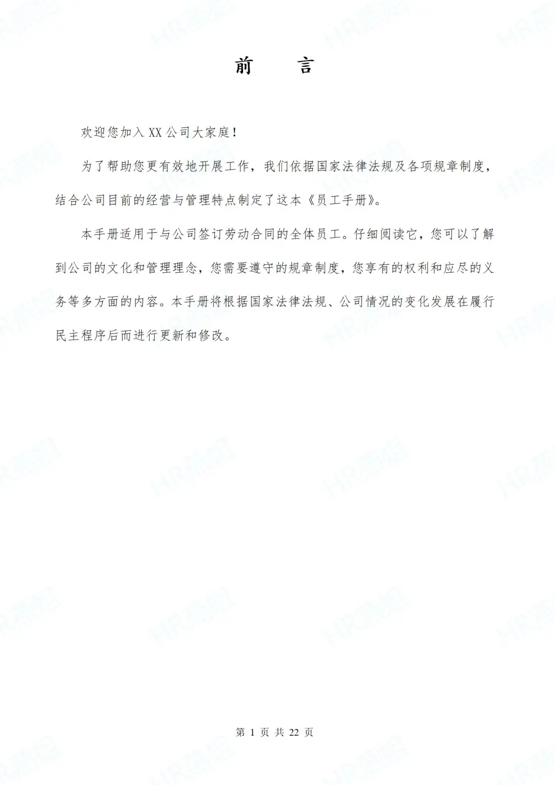 中小企业员工手册