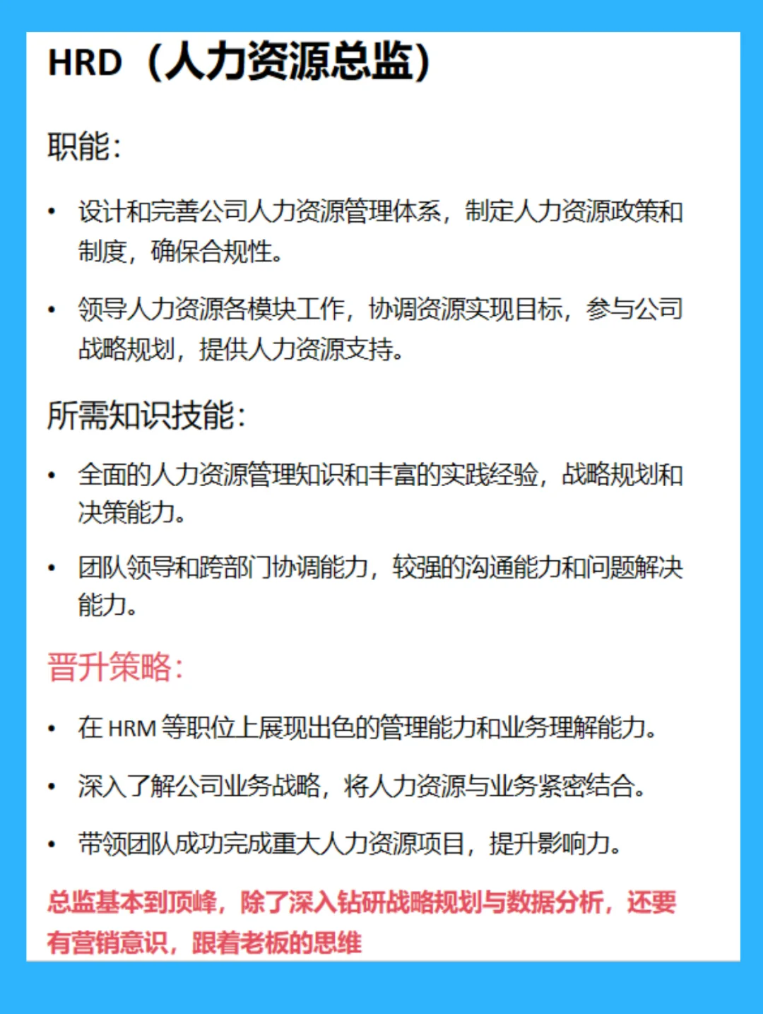 HR的晋升途径！一图搞懂！