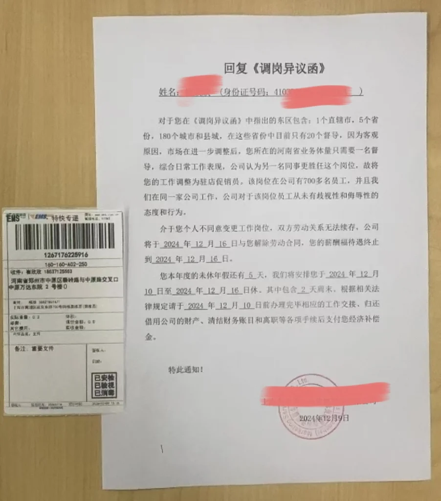 我的解除通知（调岗-提出异议-解除）