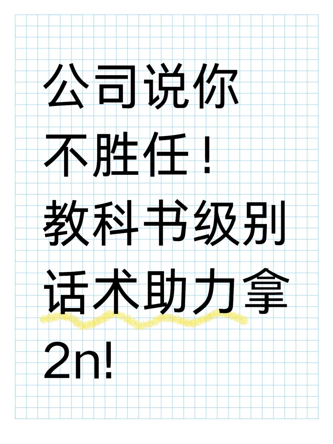 公司说你不胜任！教科书级别话术助力拿2n!