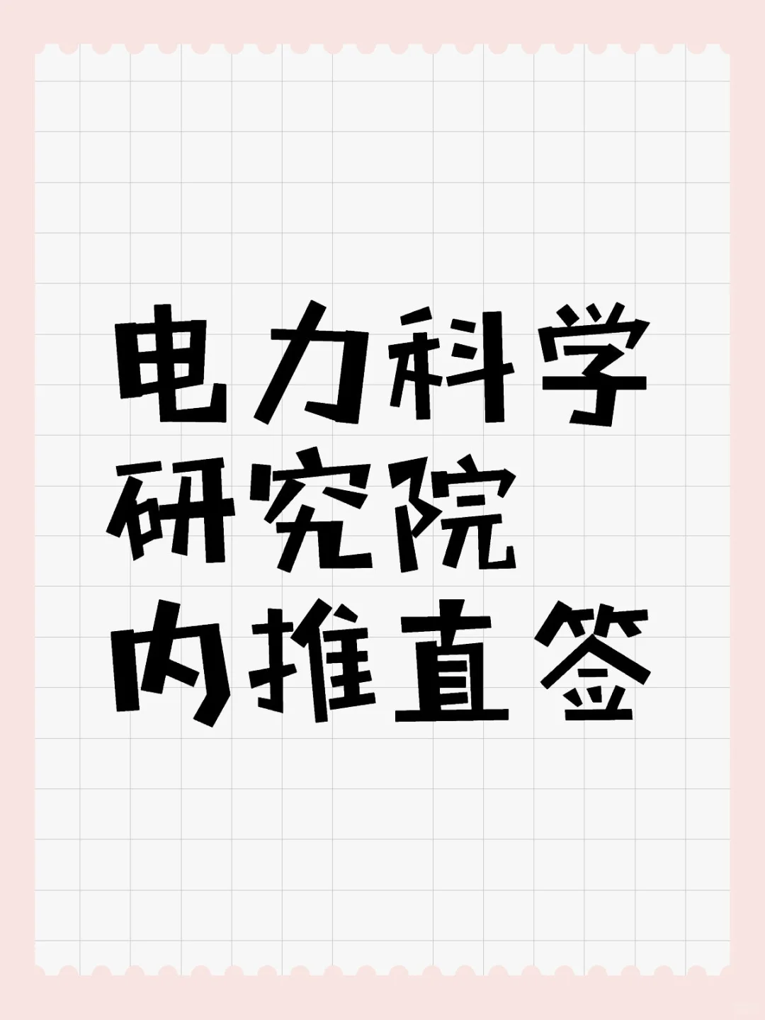 神仙工作💥 电力科学研究院招人啦👀