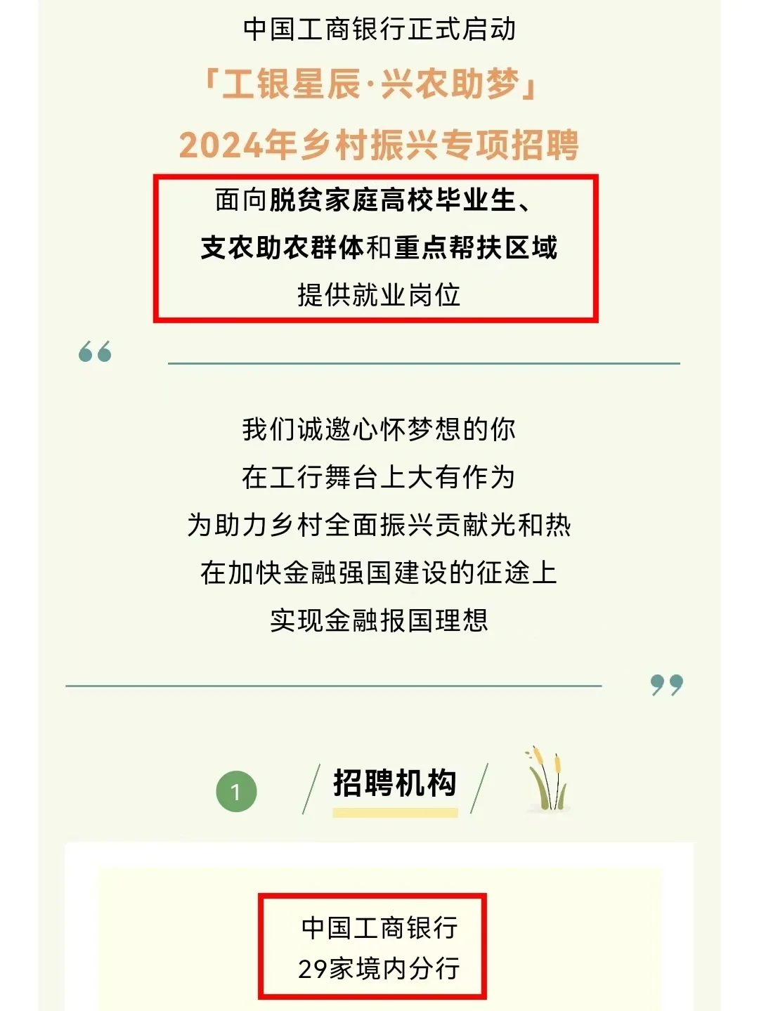 银行冬招！工商银行2024乡村振兴专项招聘！