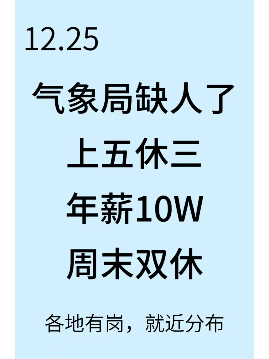 气象局扩招5万岗，报名就能进！