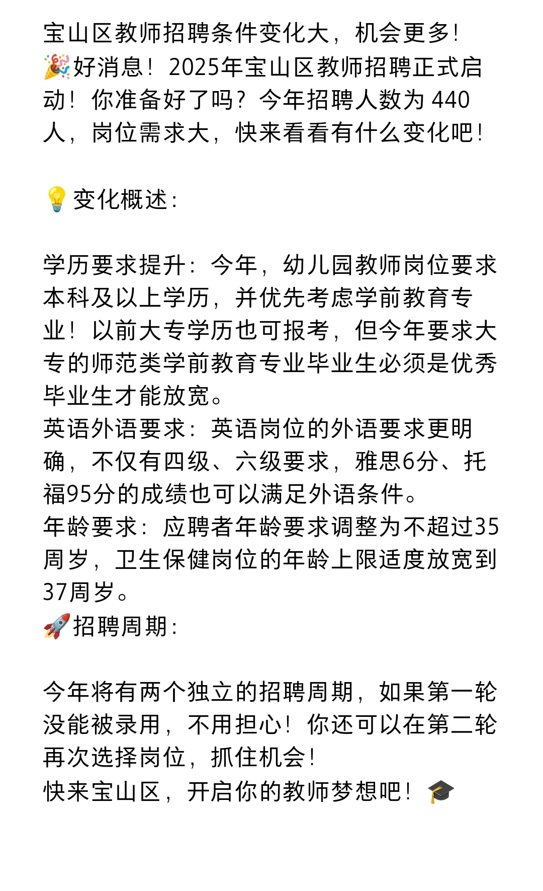 宝山区教师招聘条件变化大，机会更多！