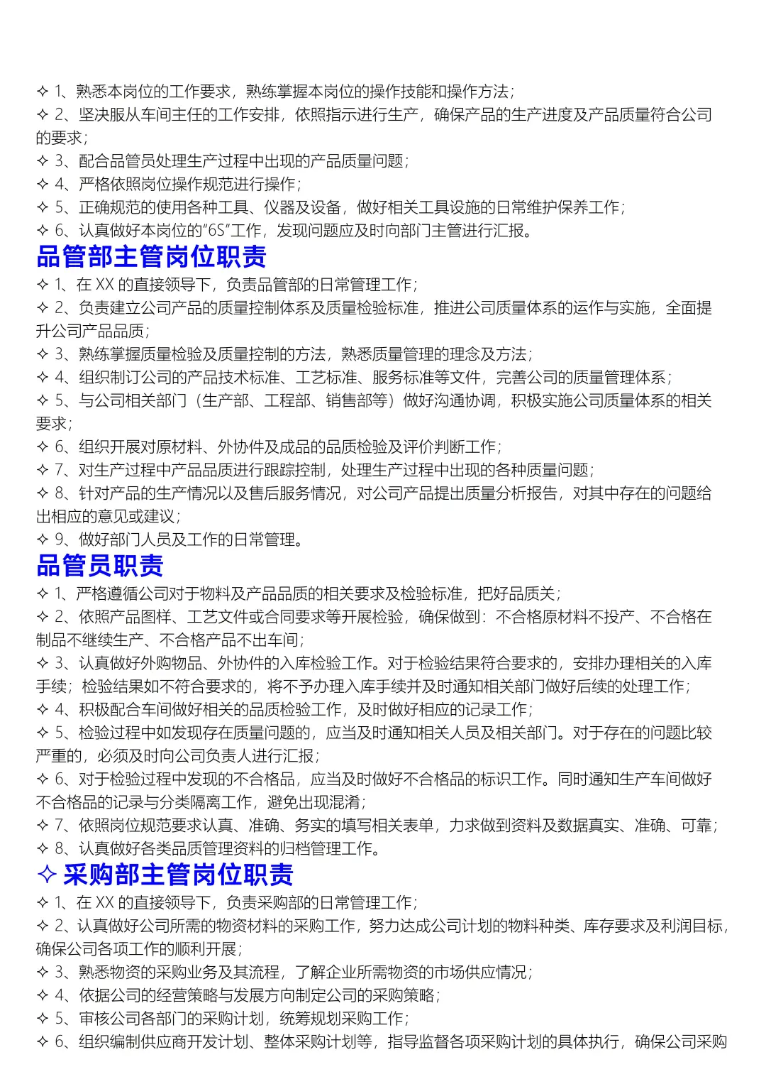 ✅生产部门职责说明书