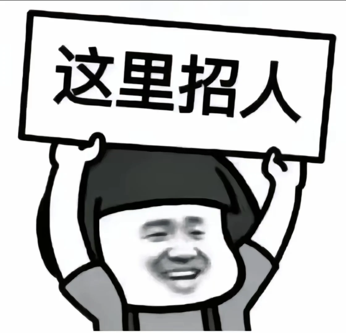 💥宝子们，招聘啦！🎉