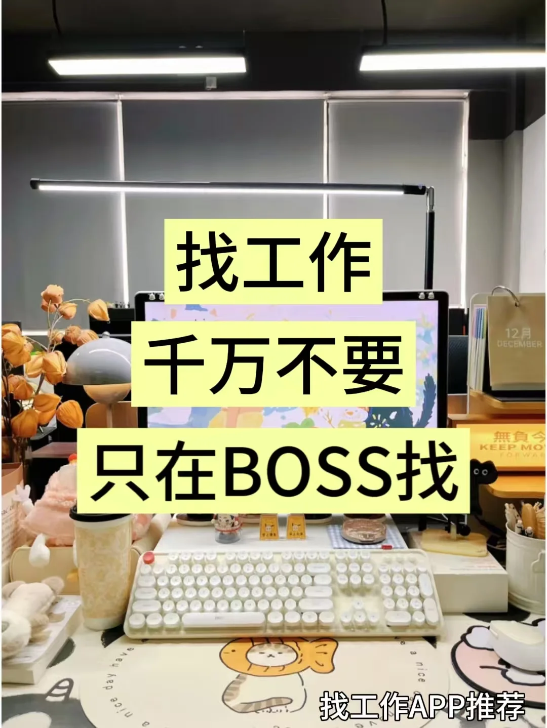 找工作千万不要只在boss找