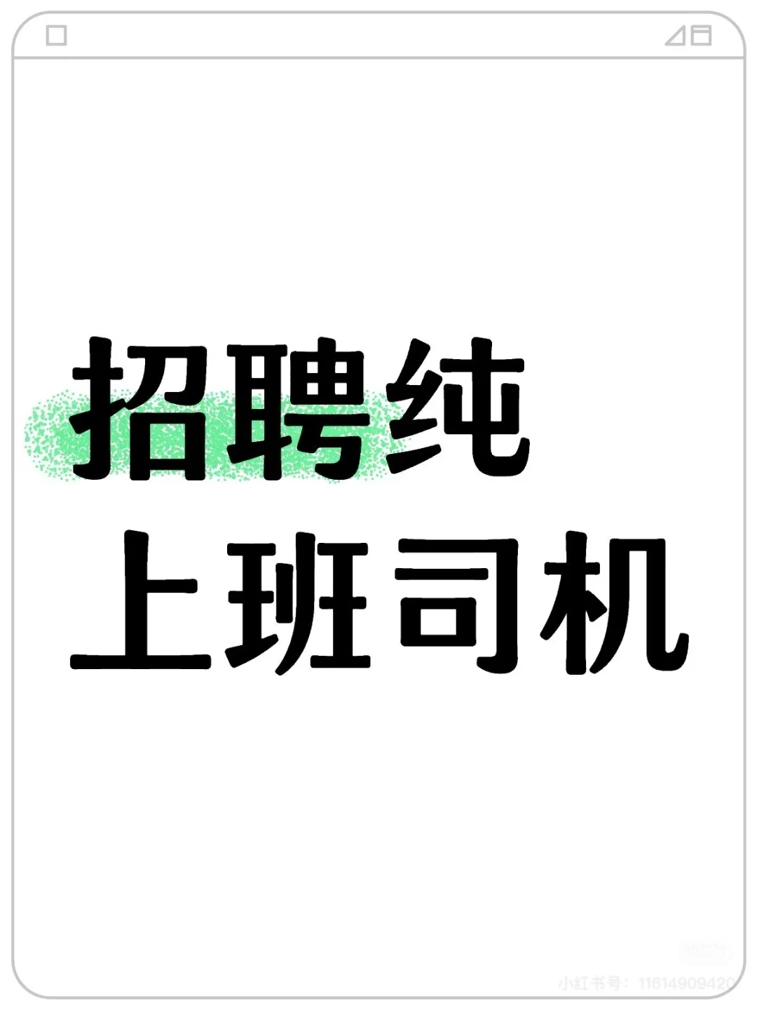 直招 轻松干 纯司机