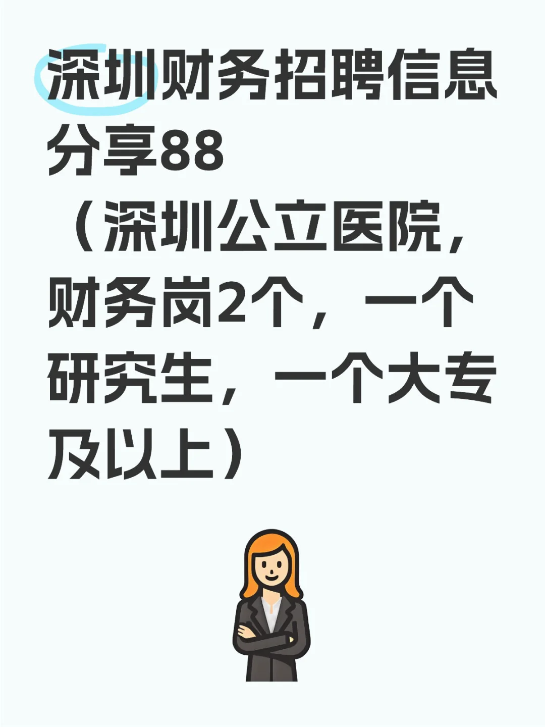 深圳财务招聘信息分享