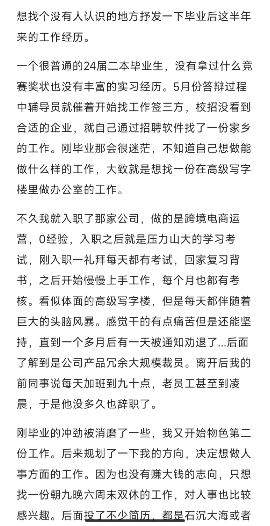 24届大学生毕业半年的找工作经历