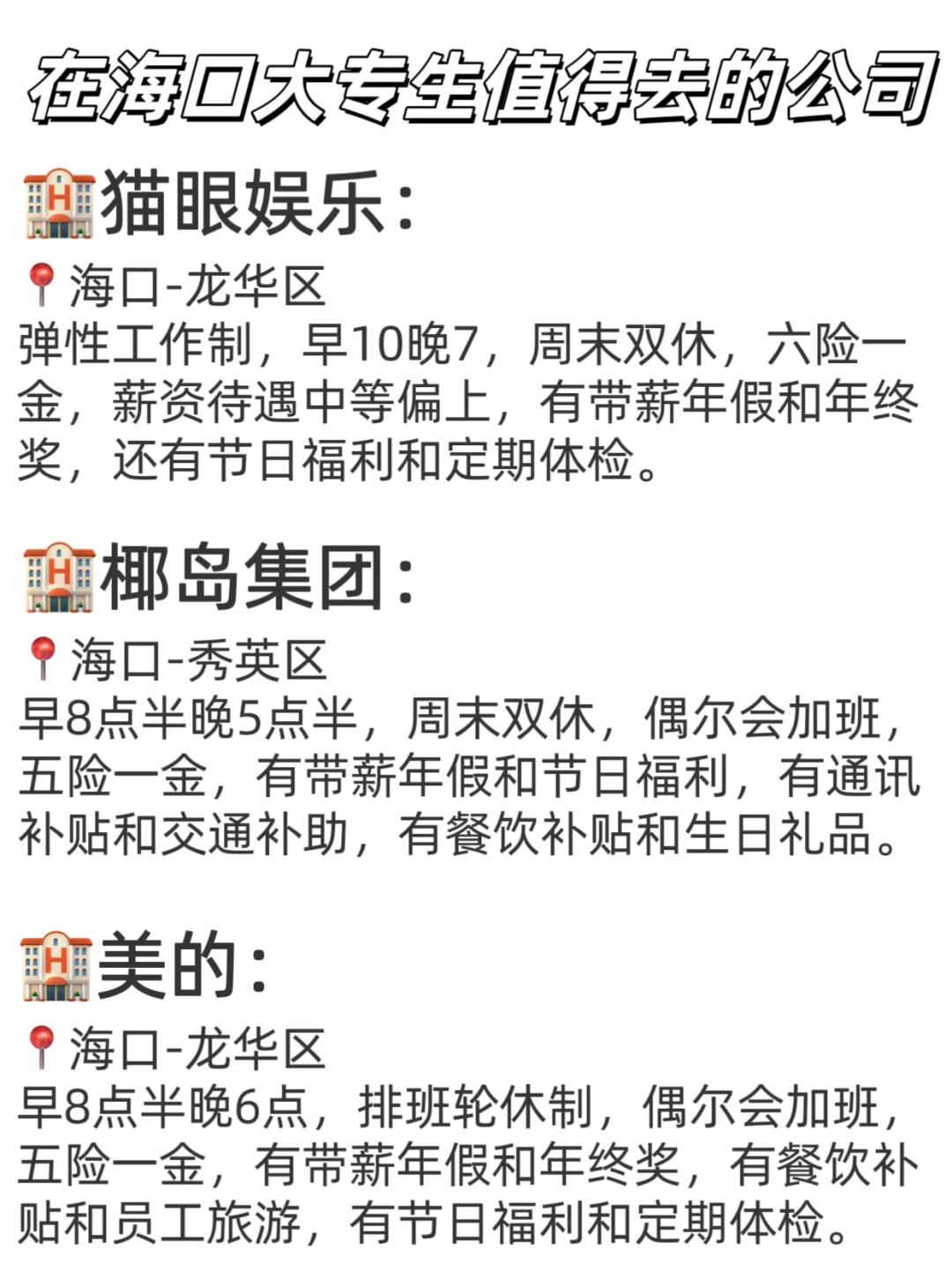 在海口大专生值得去的公司