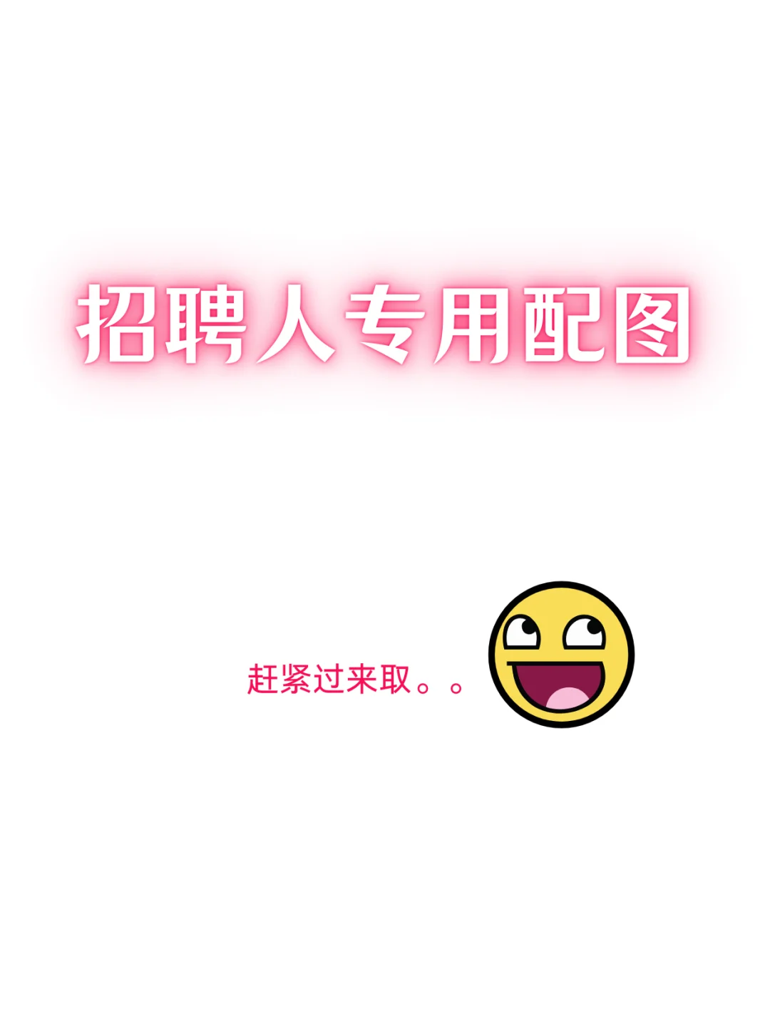 💥宝子们，招聘啦！🎉