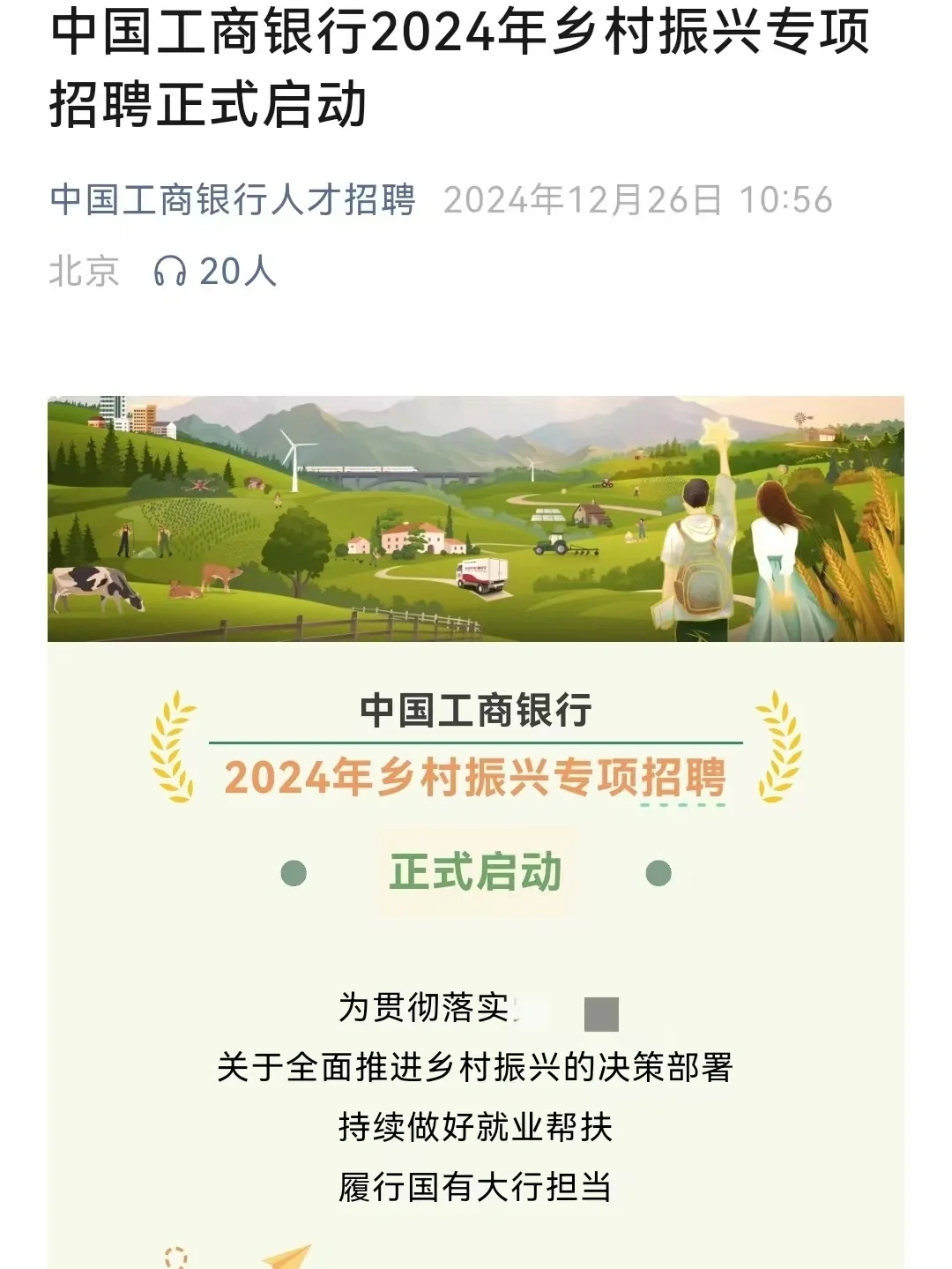 银行冬招！工商银行2024乡村振兴专项招聘！