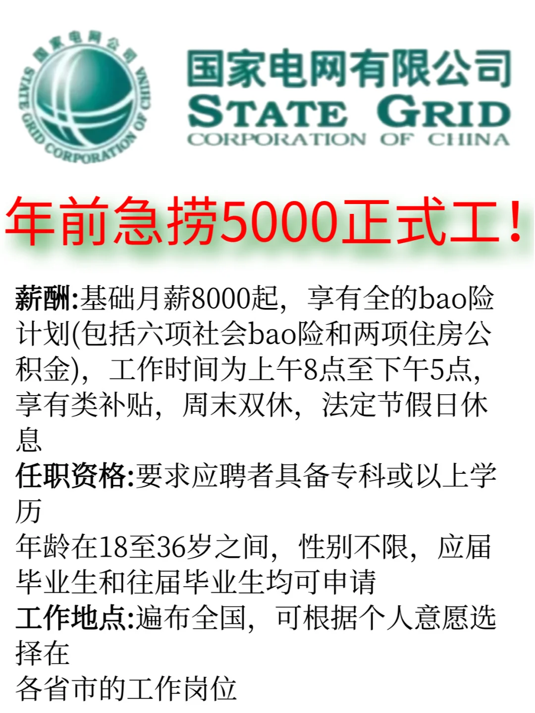 电网年前急招 5000 多人，全是正式编制哦。