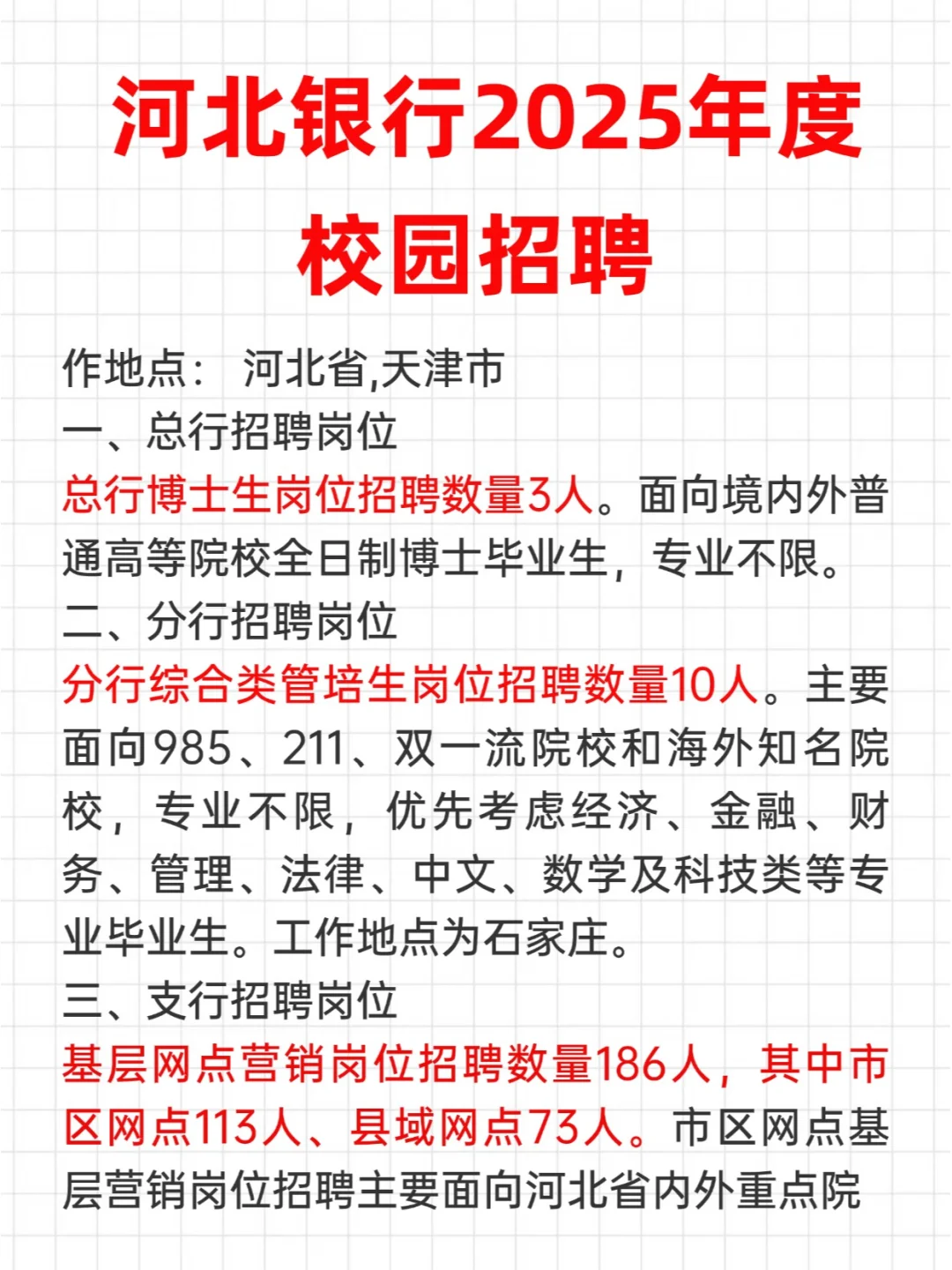 河北银行2025年度校园招聘