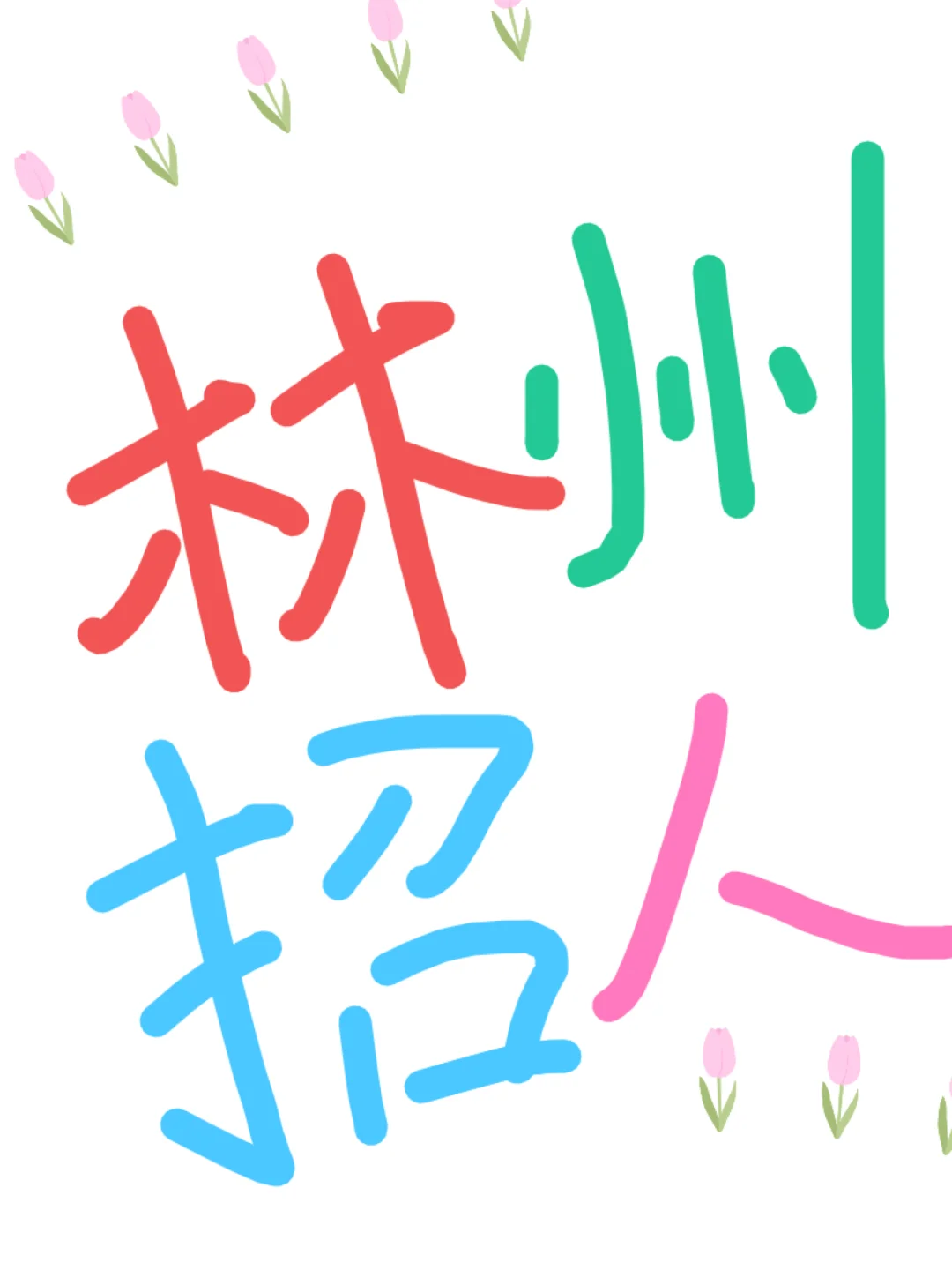 老林州人的早十晚四！！！