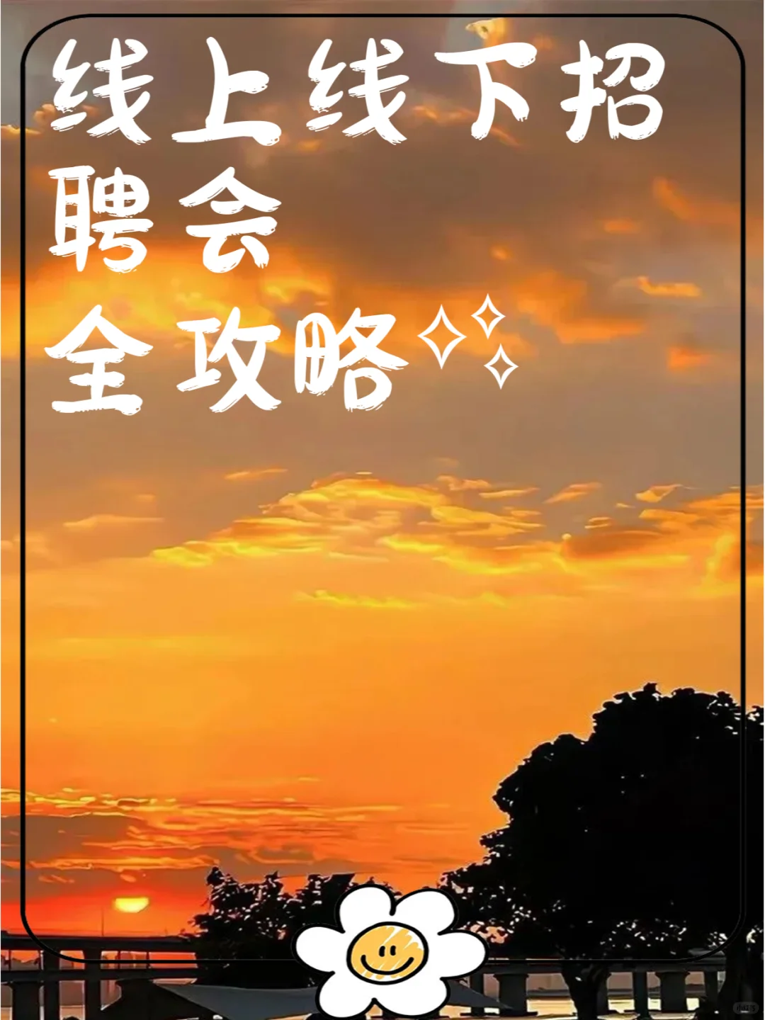 线上线下招聘会全攻略✨