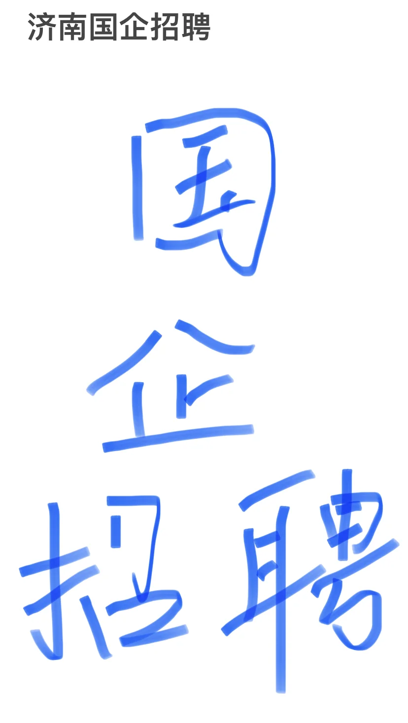 大济南就业，国企国企