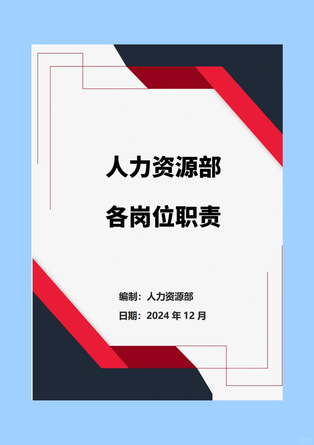 《人力资源部各岗位职责》