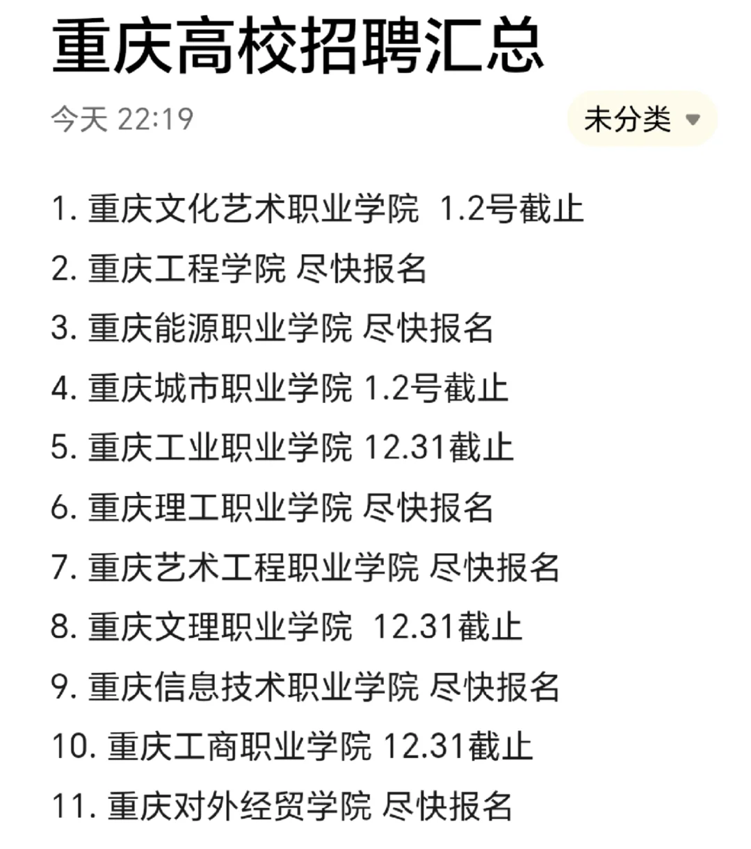 重庆高校招聘汇总 部分12.31截止！！！