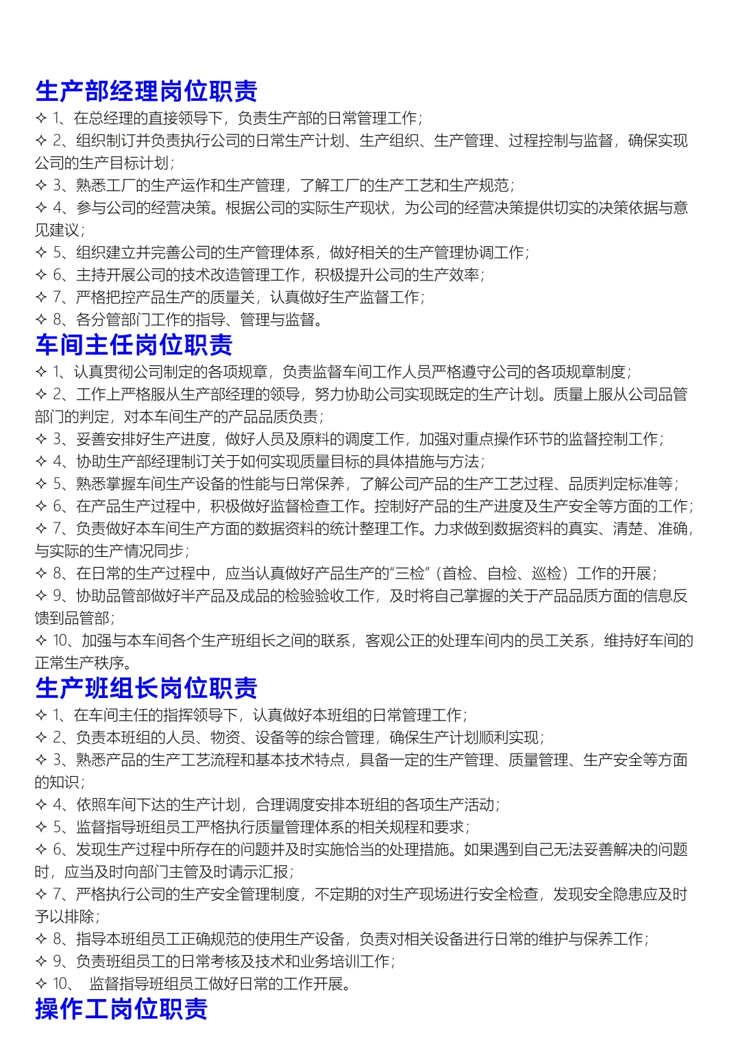 ✅生产部门职责说明书