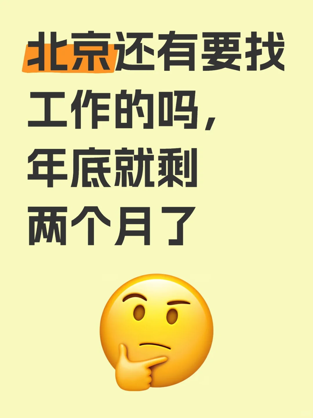 北京还有人找工作吗？！