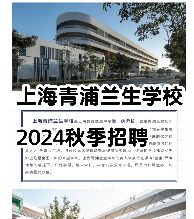 上海青浦兰生学校2024秋季教师招聘