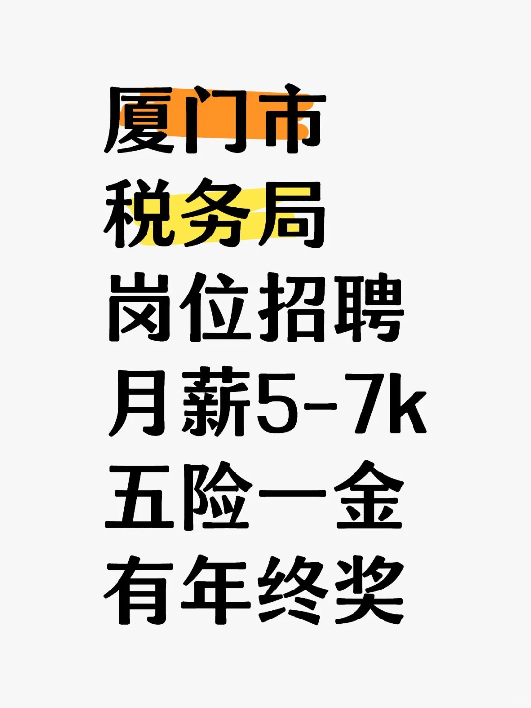 厦门市税务局招聘，月薪5-7k，考编优势