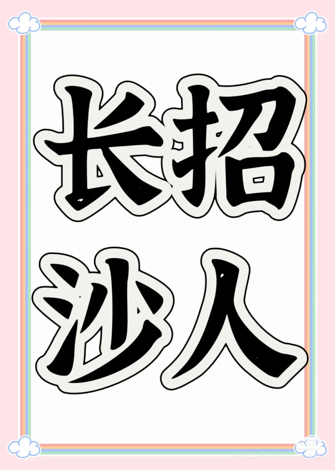 长沙岳麓区招人工资保底5k+