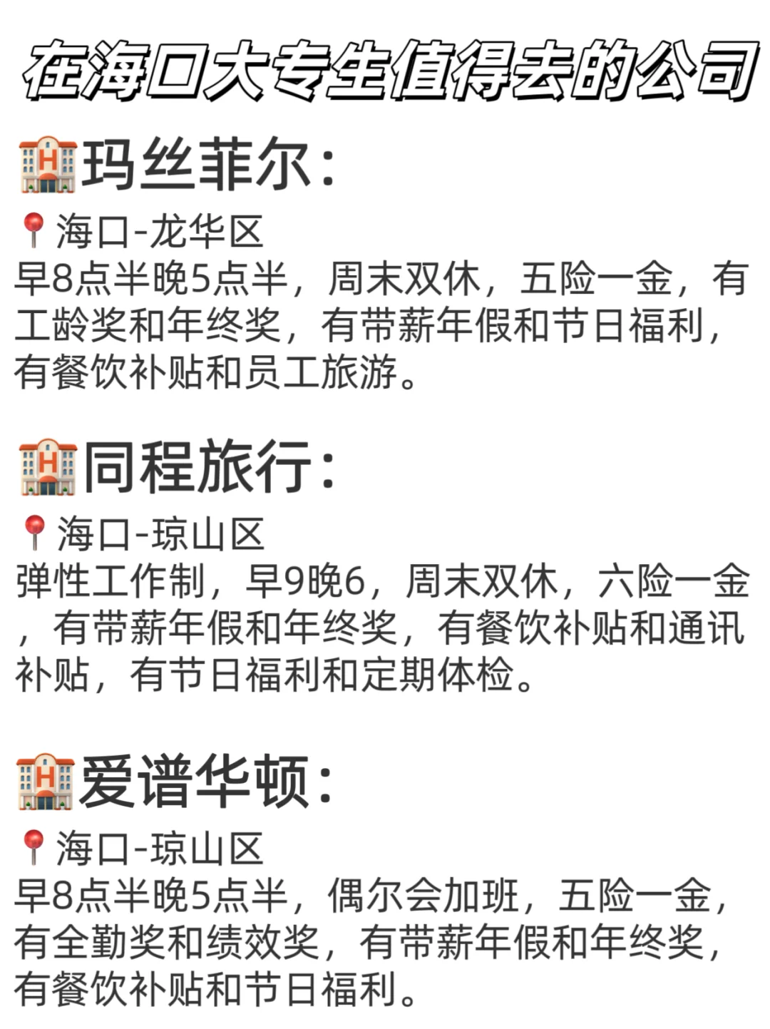 在海口大专生值得去的公司