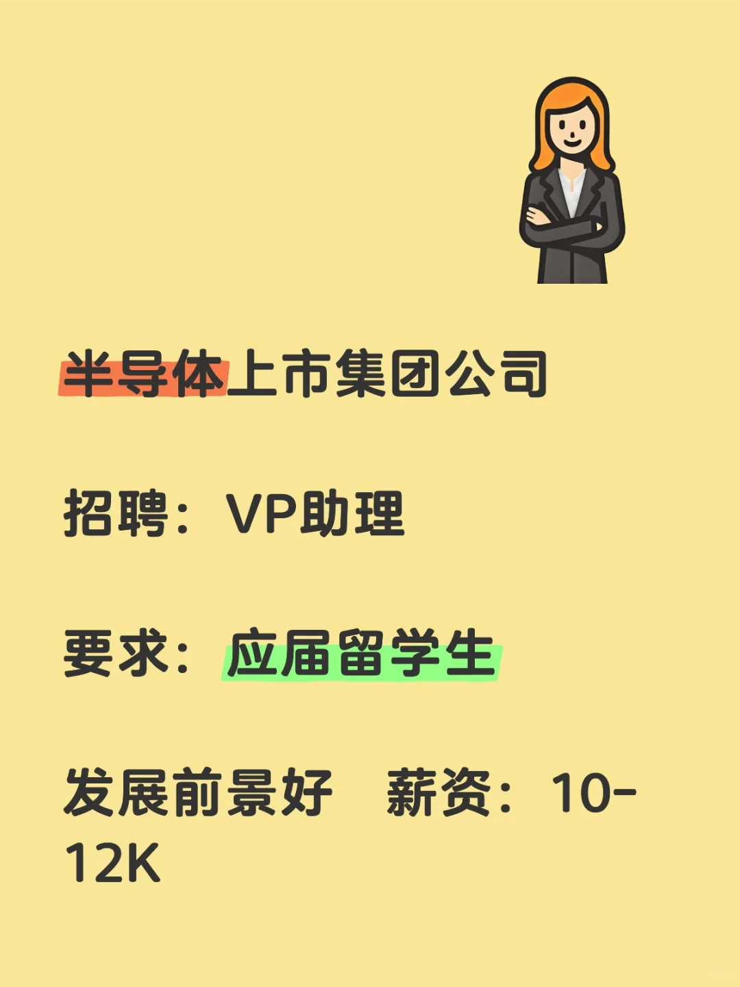 半导体上市公司 聘VP助理 应届生可推