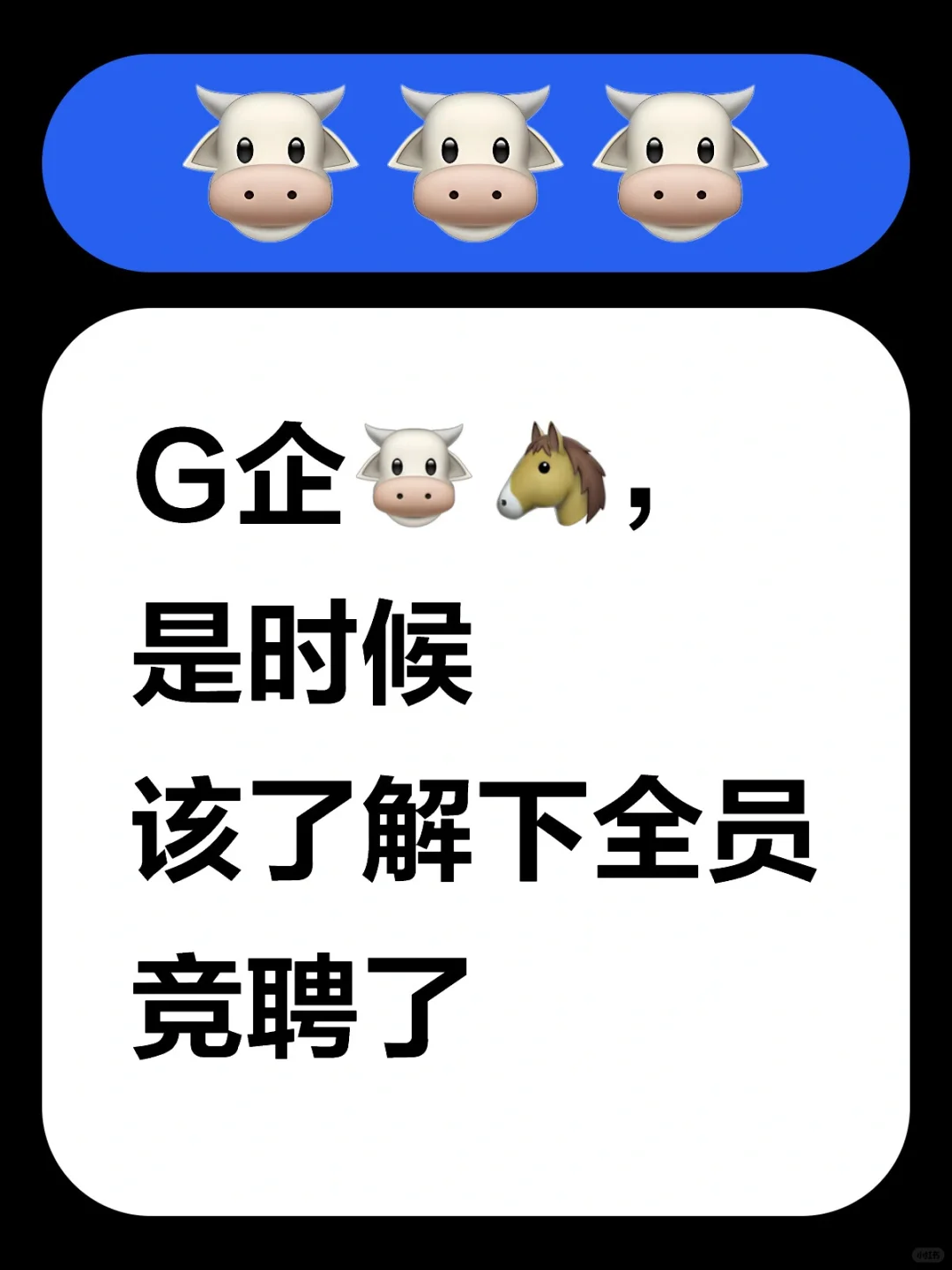 G企🐮🐴，是时候该了解下全员竞聘了
