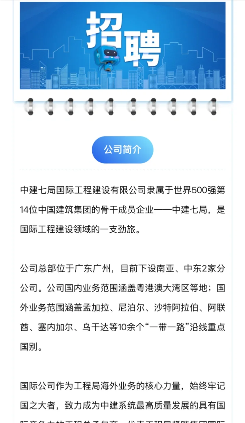中建七局国际公司招聘公告-沙特有岗