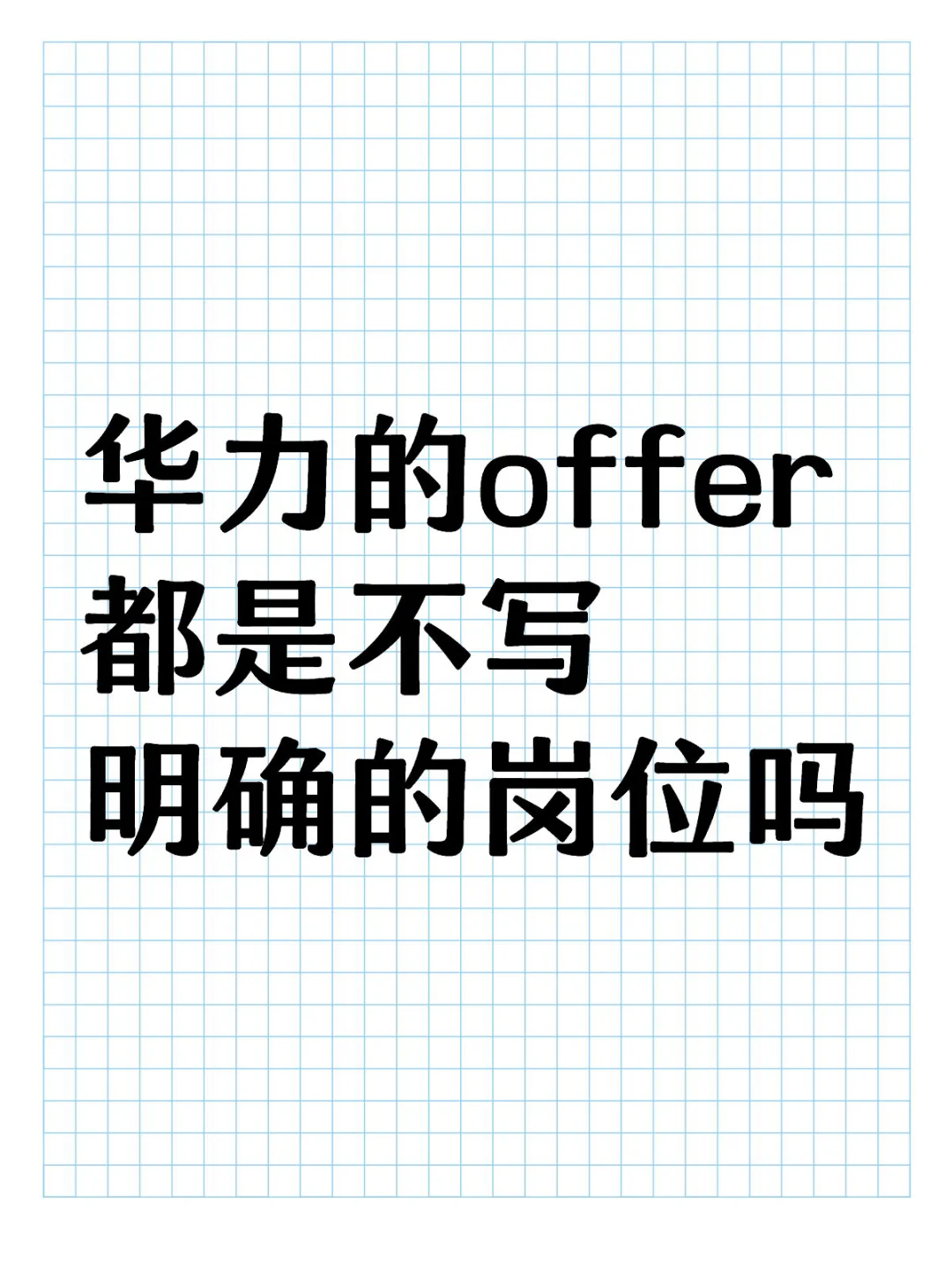 华力的offer都是不写明确岗位的吗