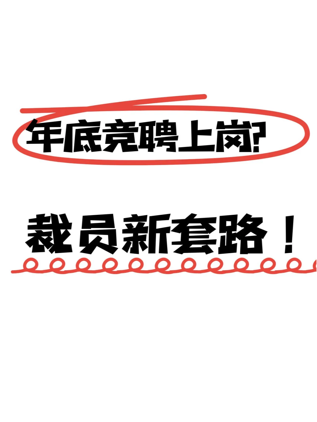 年底“竞聘上岗”：裁员套路 or 人才优化？