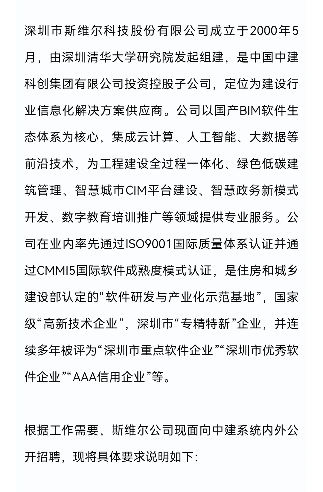 中建科创集团斯维尔公司正在社招！