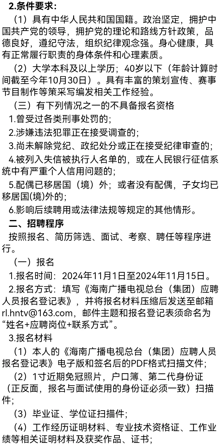 海南广播电视总台聘高级管理人员及策划制作