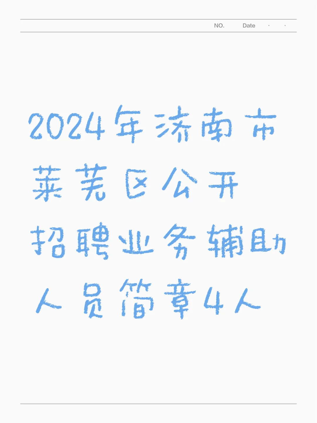 莱芜区公开招聘业务辅助人员4人