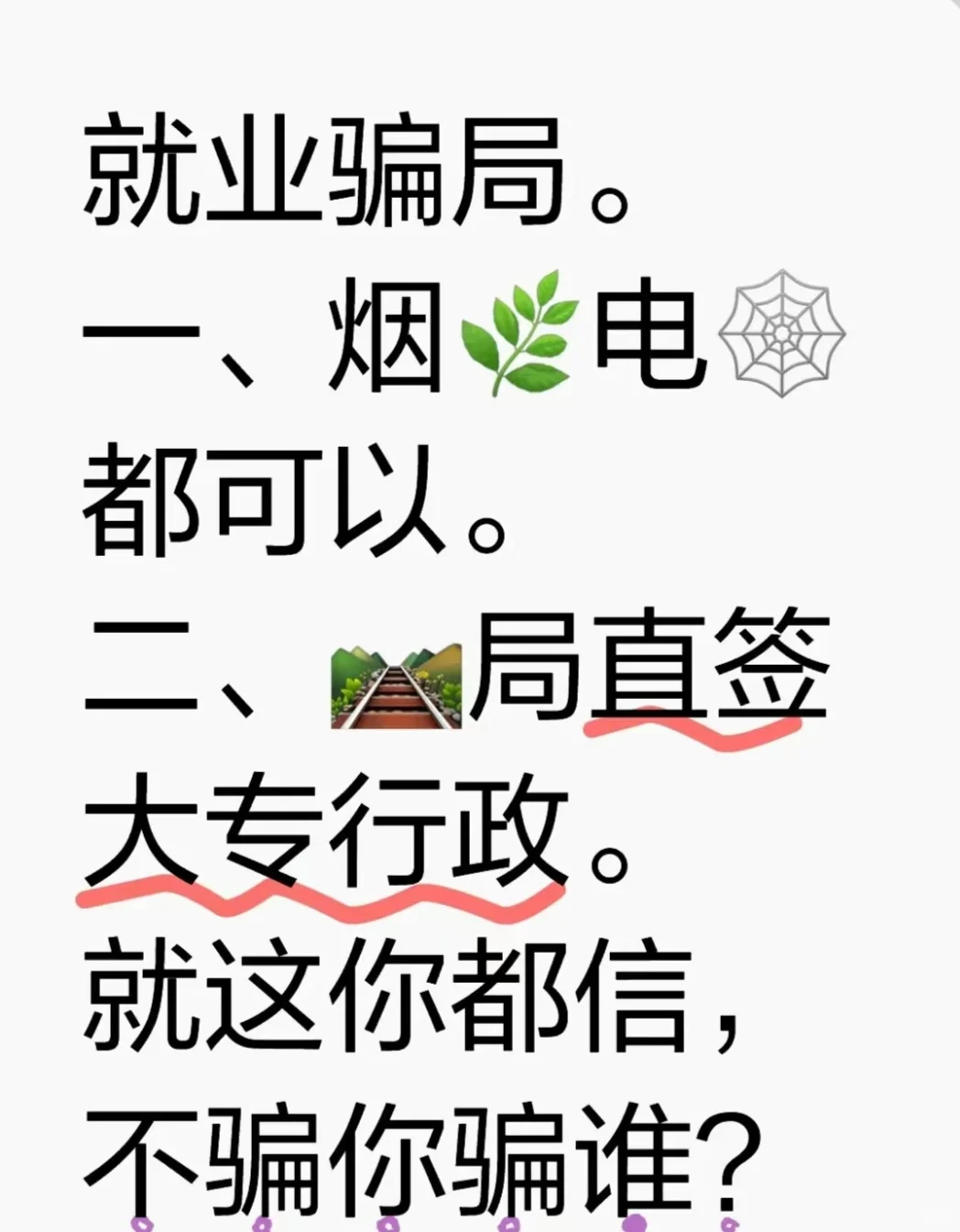 高端就业？骗的就是你！