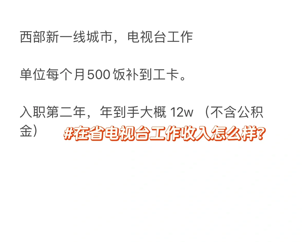 西部新一线城市电视台工作人员待遇