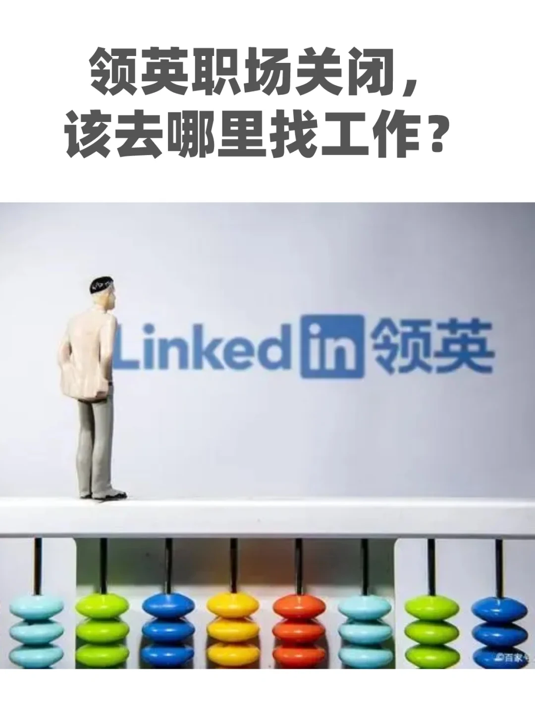 LinkedIn领英职场退出中国，6步找到好工作