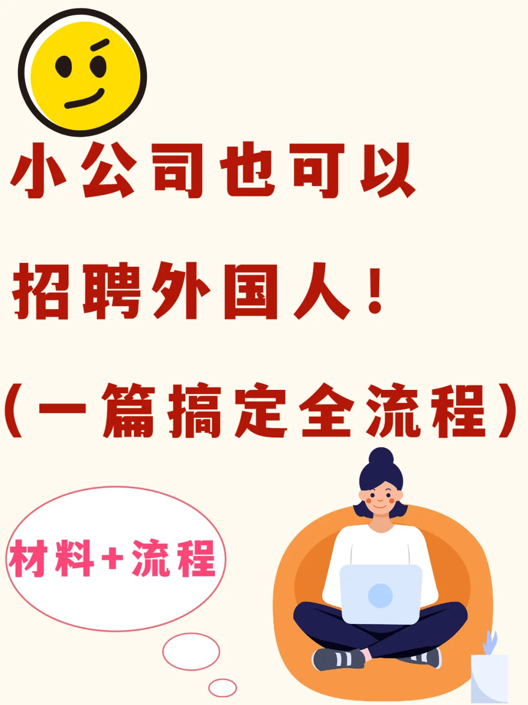 小公司招聘外国人！一篇直接搞定全流程