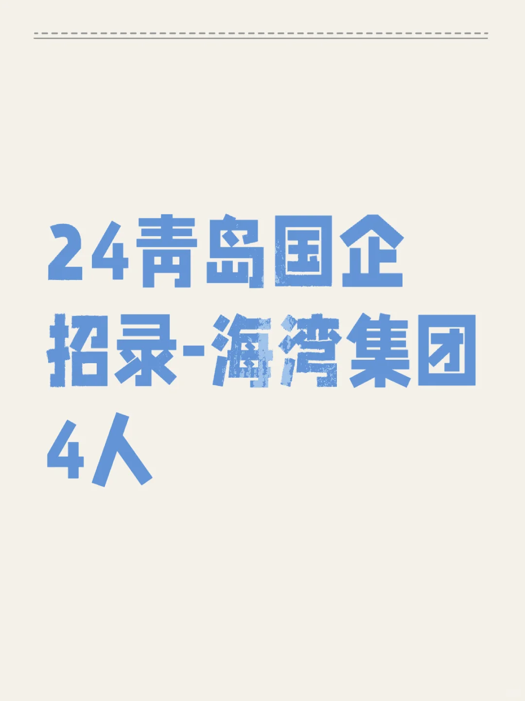 24青岛国企招录-海湾集团4人