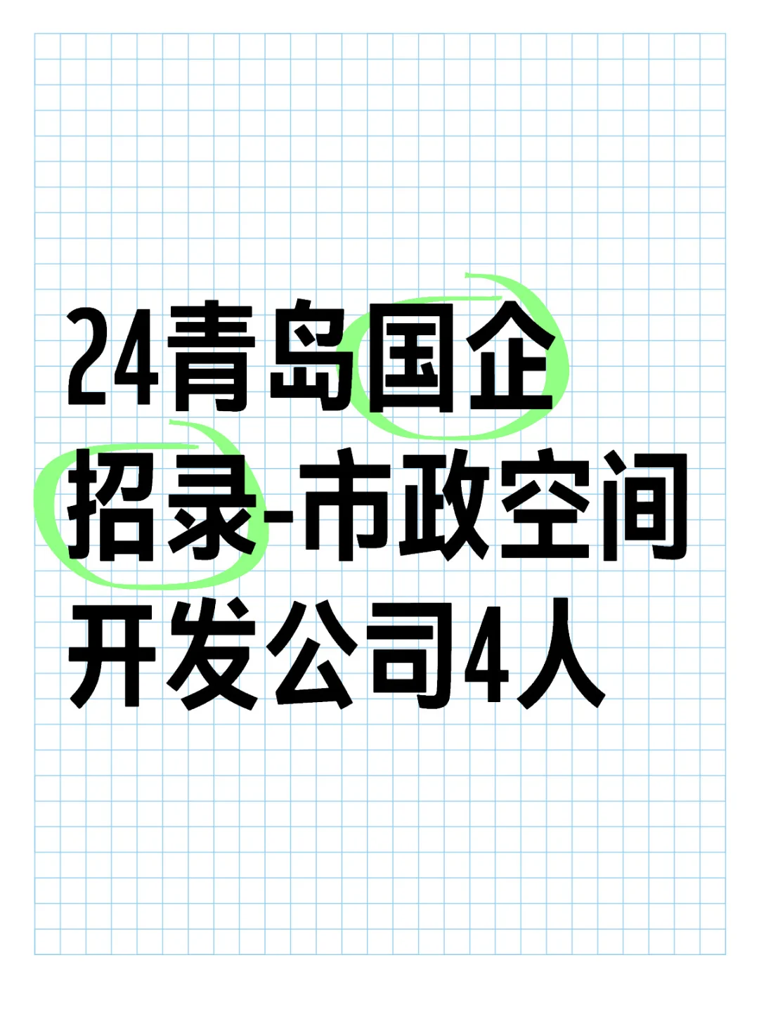 24青岛国企招录-市政空间开发4人！薪资高