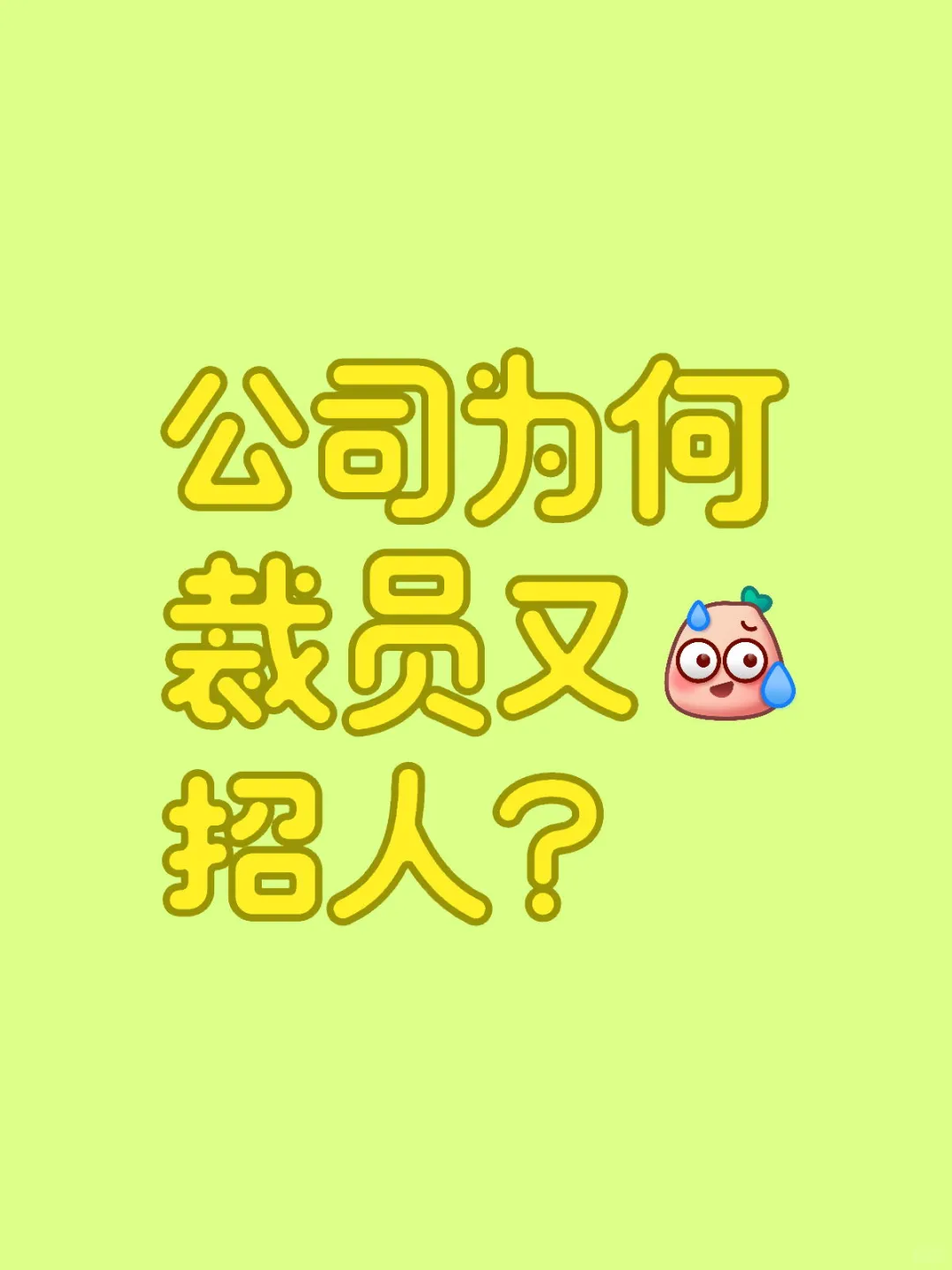 央企为何裁员又招人？