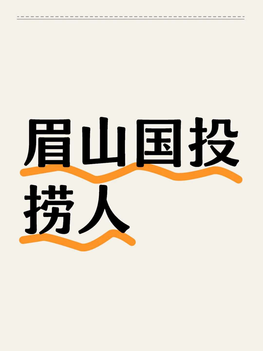 有没有人想去眉山工作的呀？