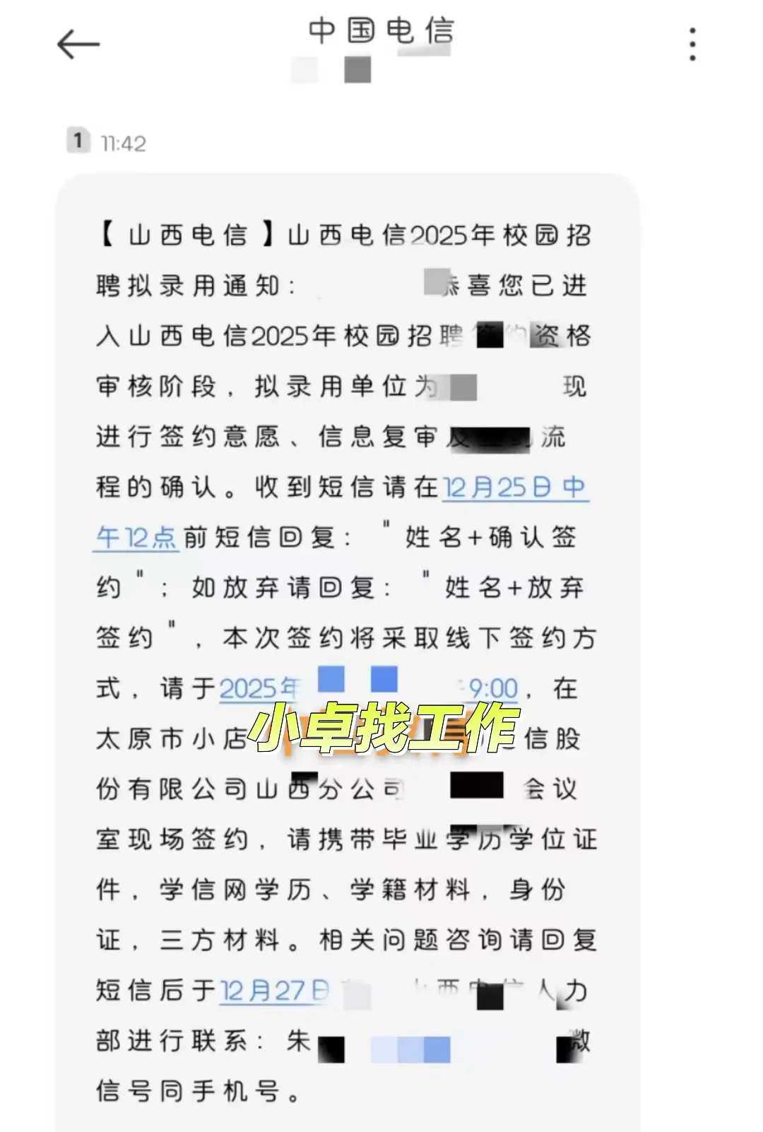 山西电信拟录用通知