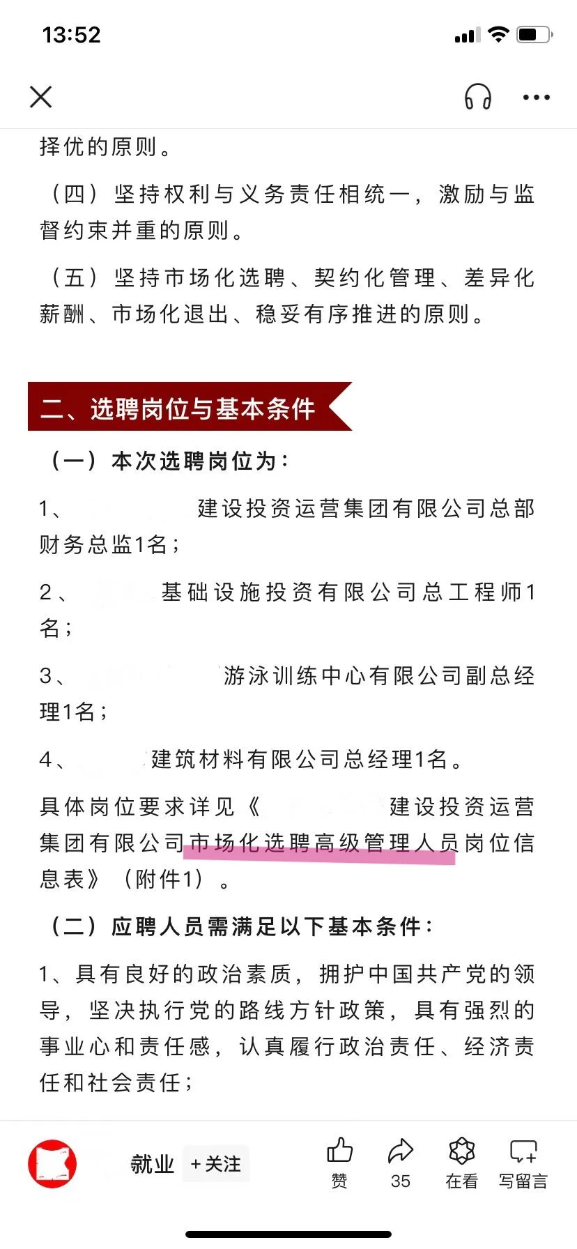 国企市场化招聘，你相信吗？