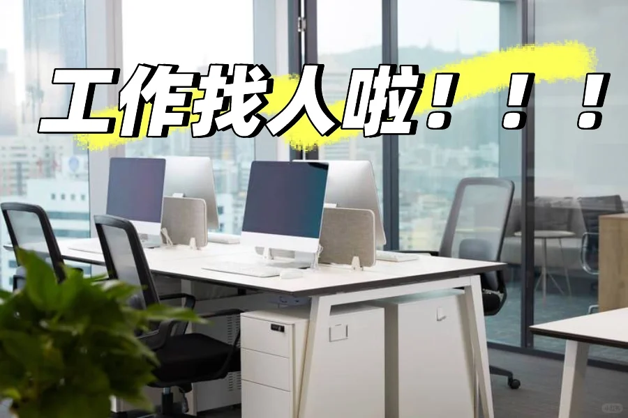 工作找人啦 新大公司扩建 急缺人才朝九晚六