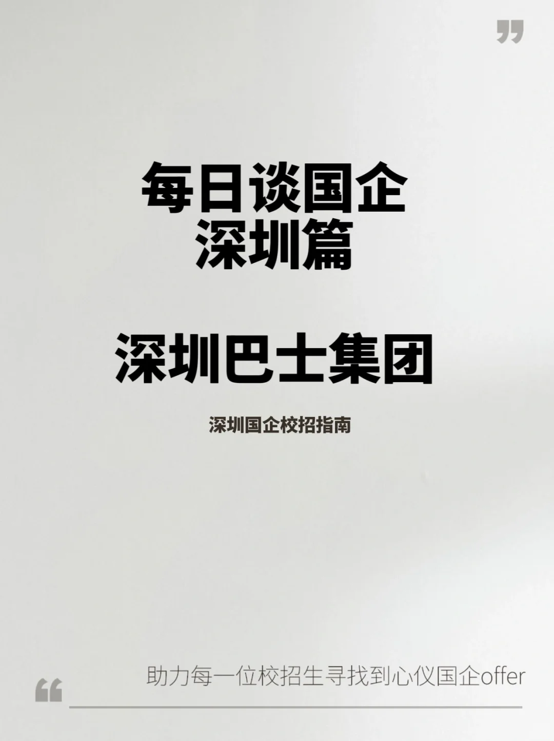 每日谈国企(深圳篇):深圳巴士集团